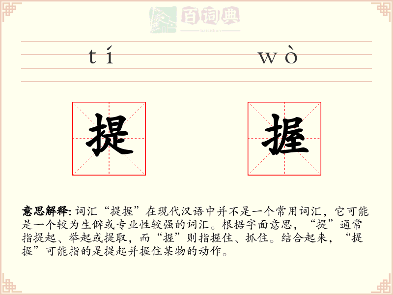 提握