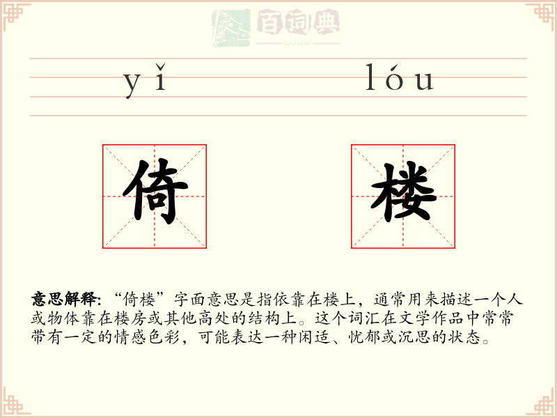 倚楼