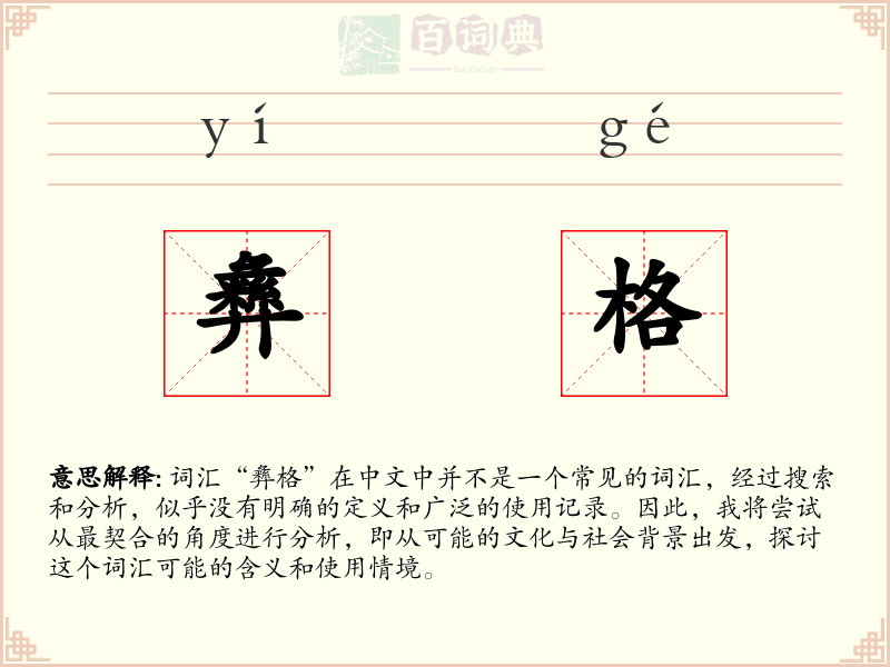 彝格