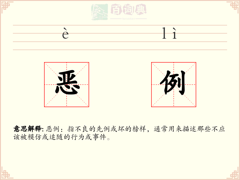 恶例