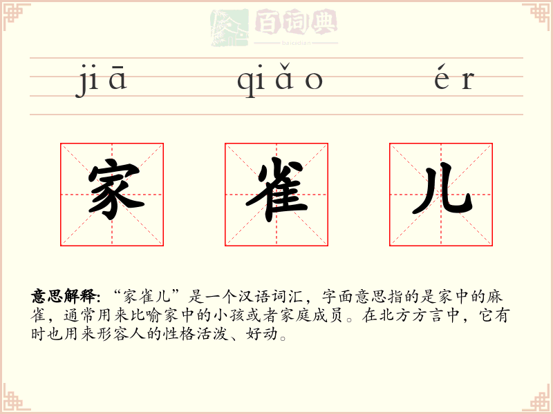 家雀儿