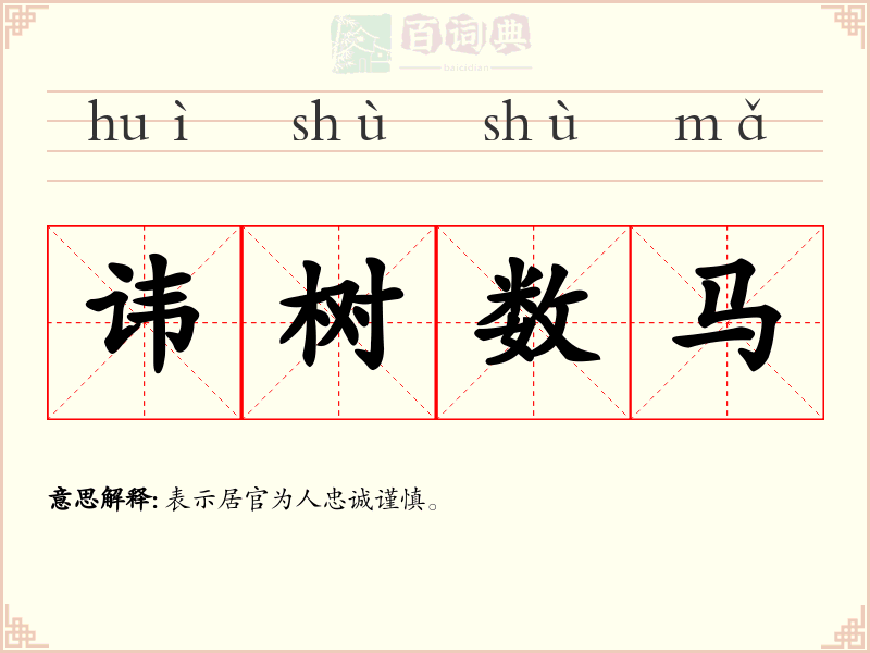 讳树数马