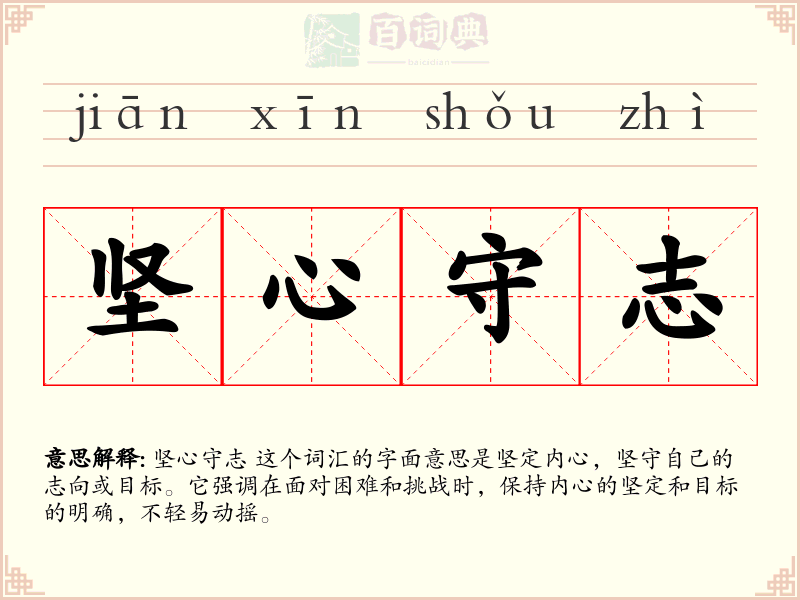 坚心守志