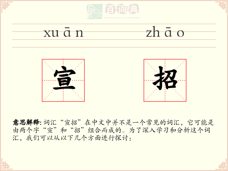宣招