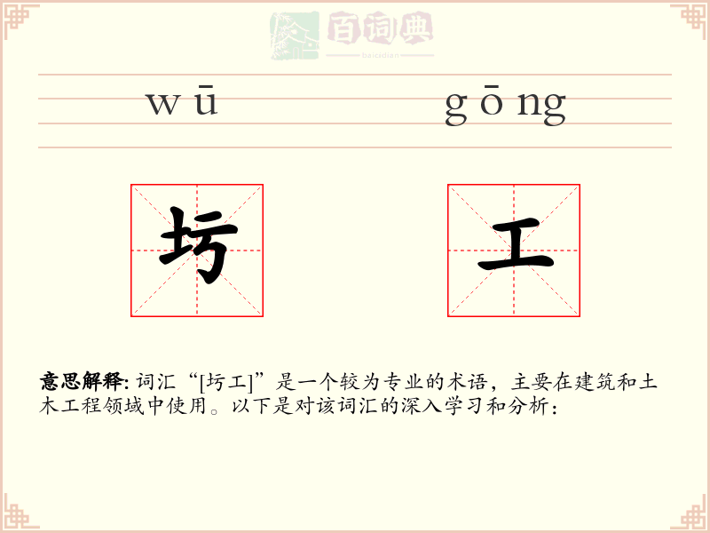 圬工