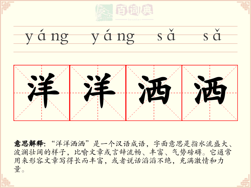 洋洋洒洒