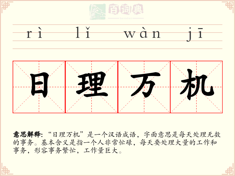 日理万机