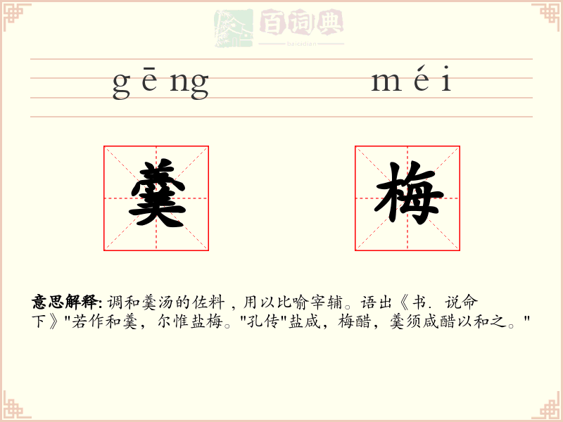 羹梅