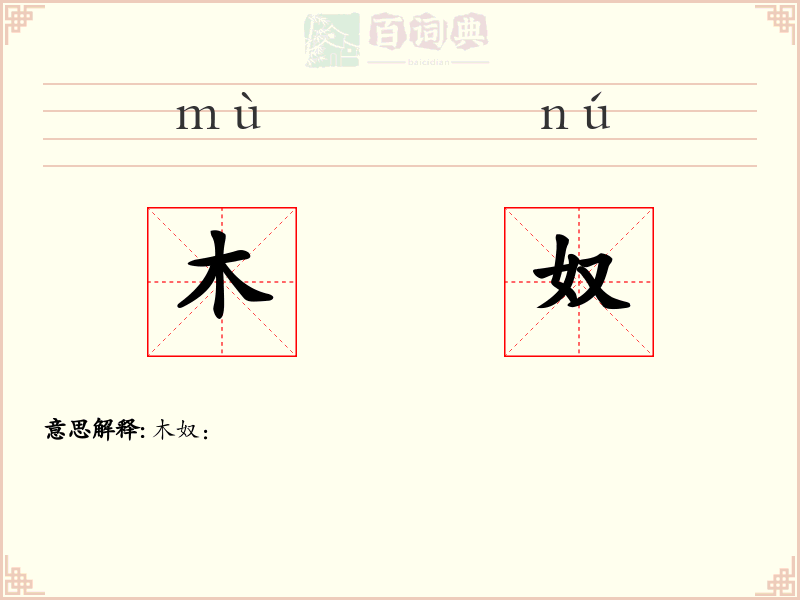 木奴