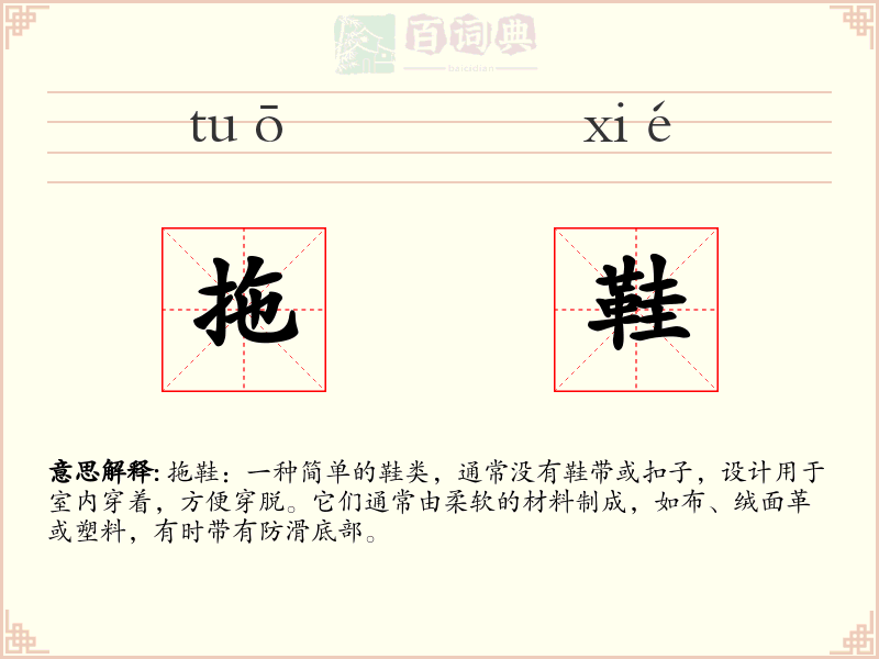 拖鞋
