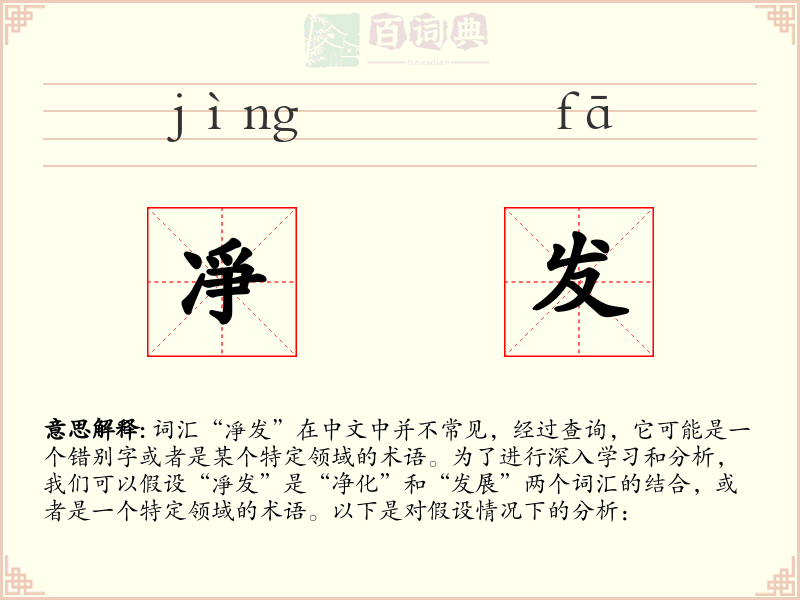 凈发
