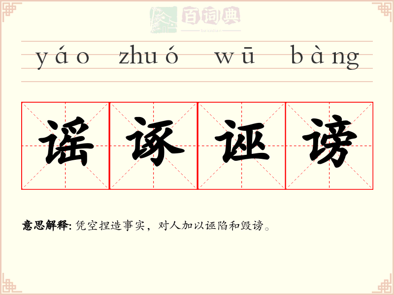 谣诼诬谤