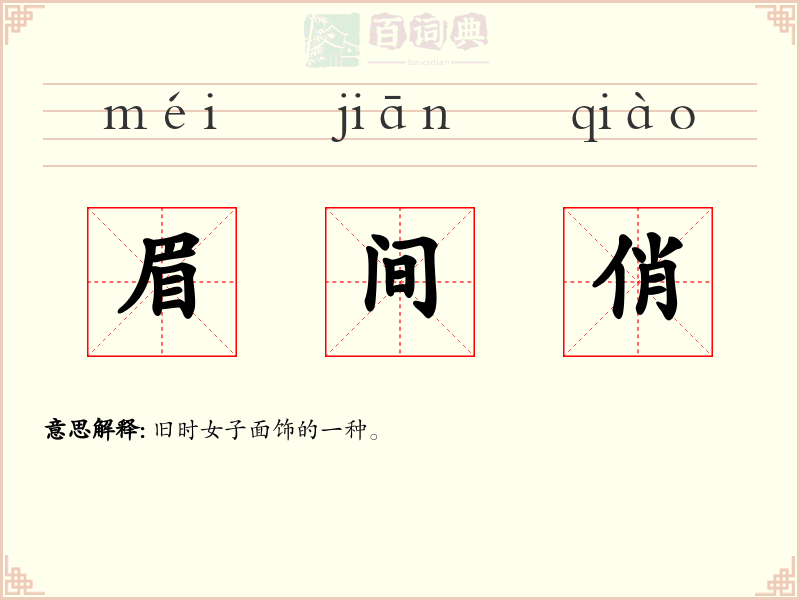 眉间俏