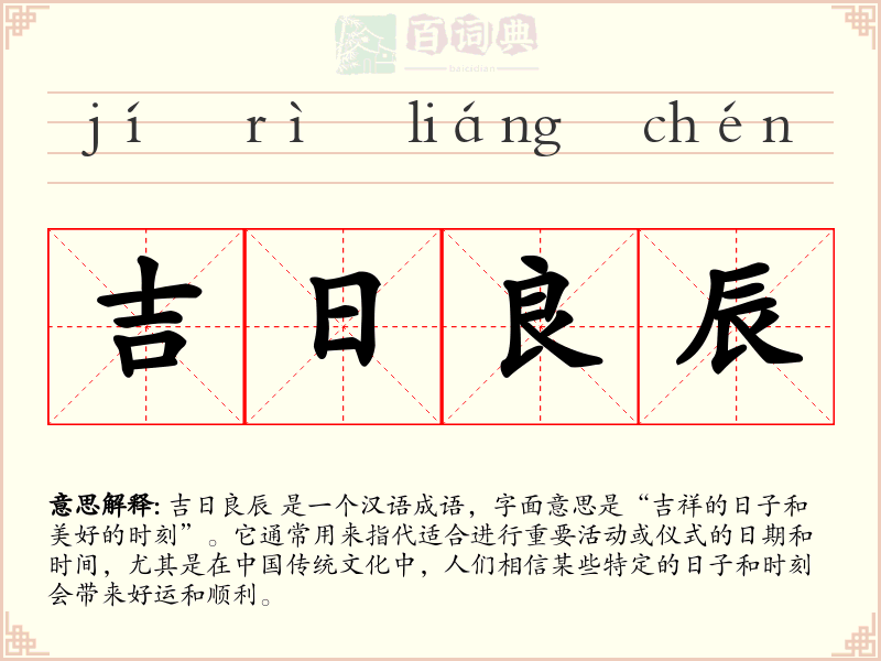 吉日良辰