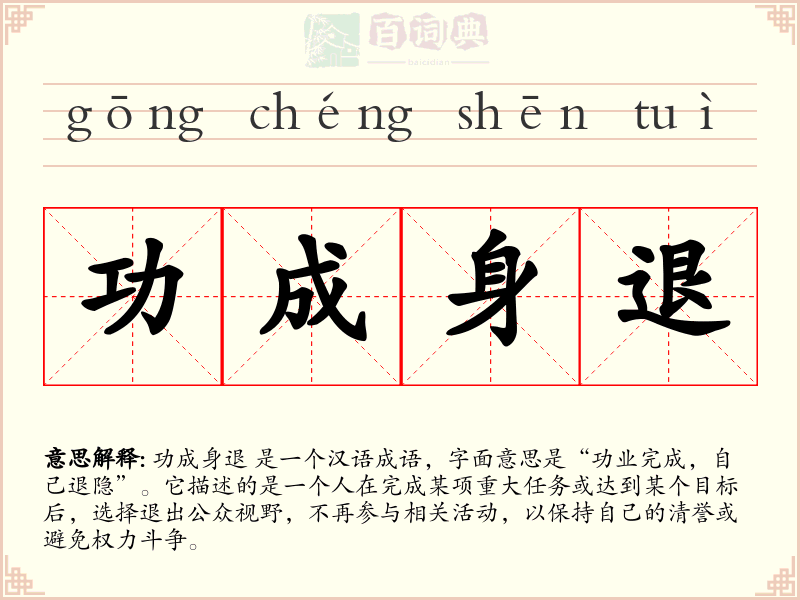 功成身退
