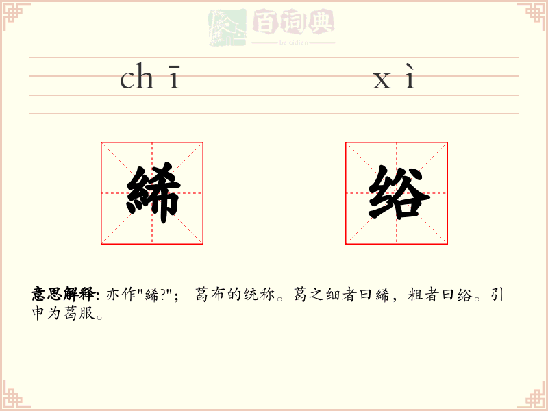 絺绤