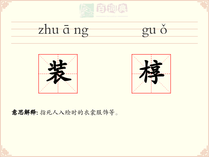 装椁