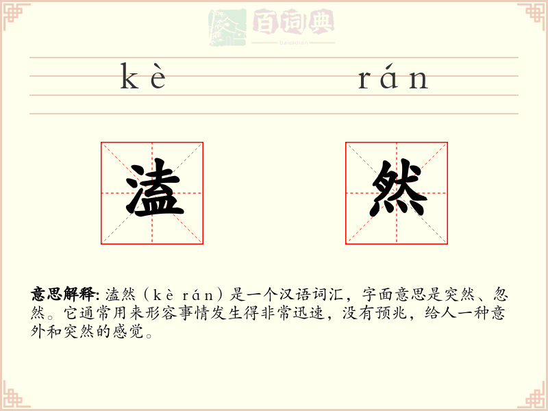 溘然
