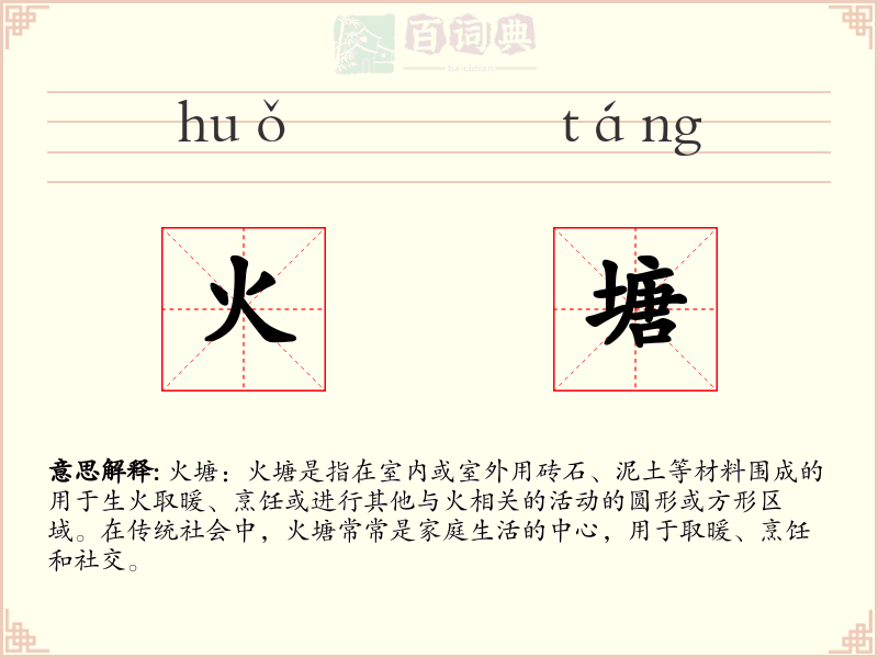火塘