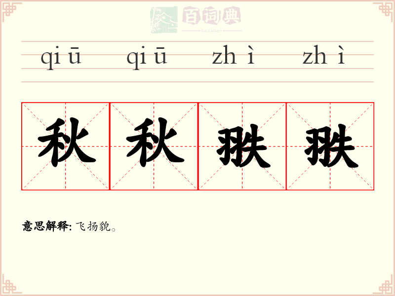 秋秋翐翐