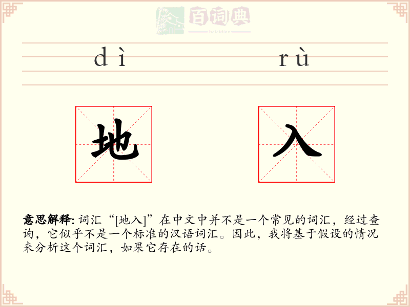 地入