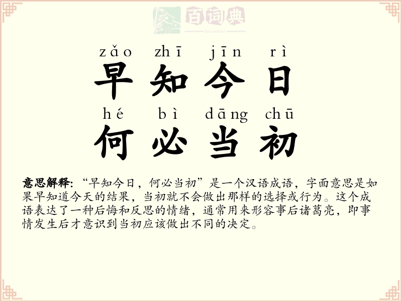 早知今日，何必当初