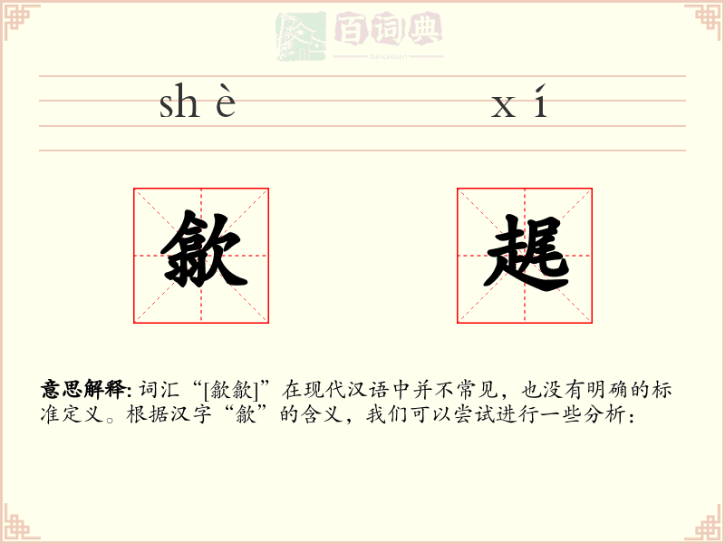 歙趘