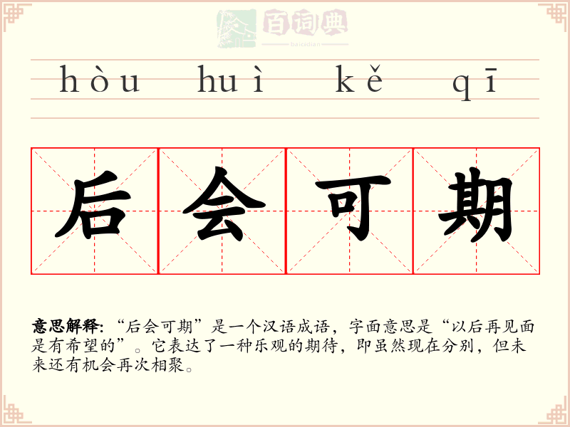 后会可期