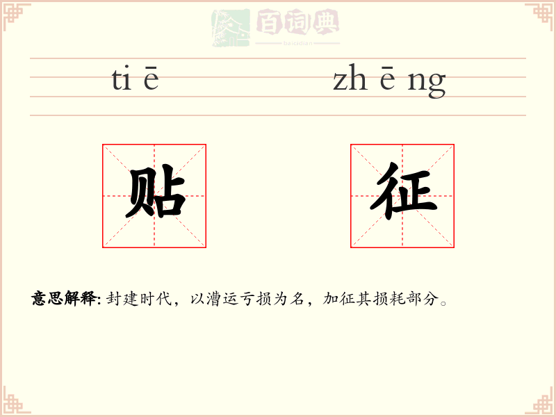 贴征
