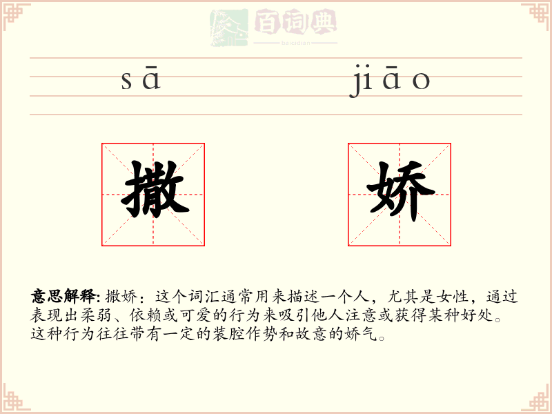 撒娇