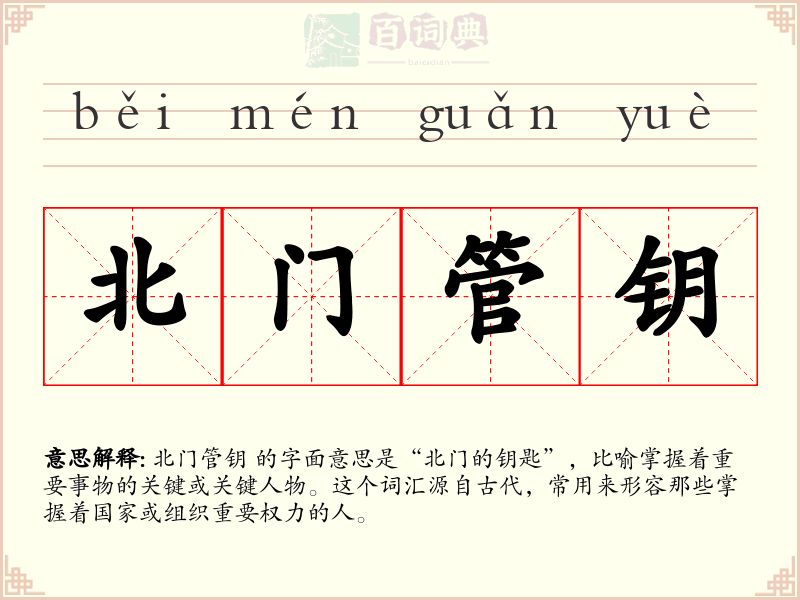 北门管钥