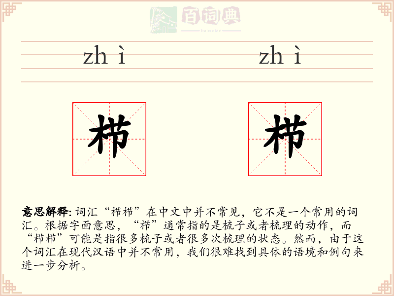 栉栉