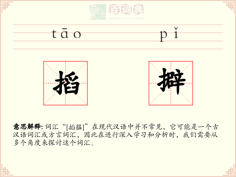 搯擗