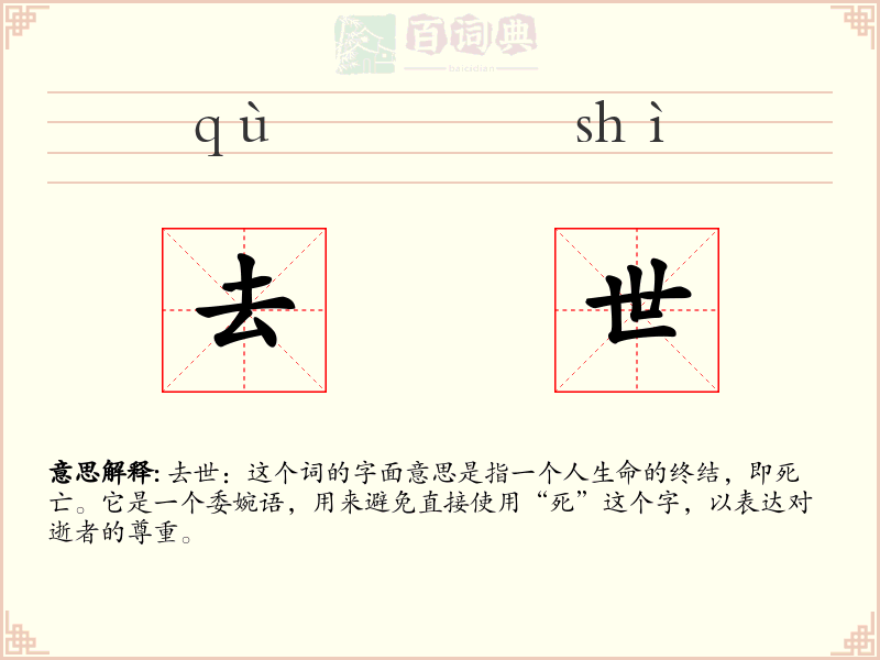 去世