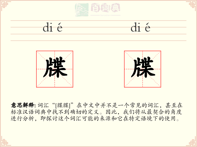 牒牒