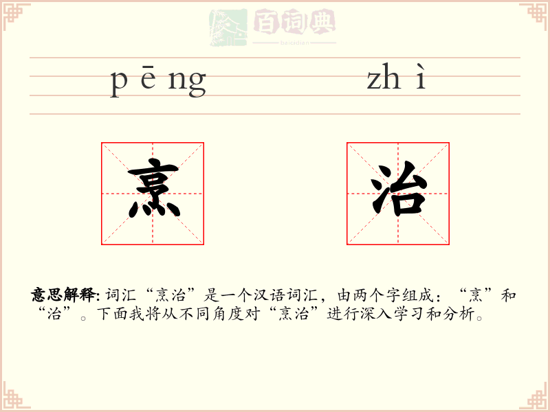烹治