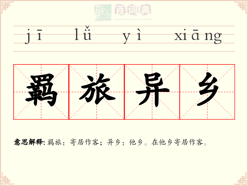 羁旅异乡