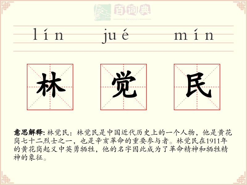 林觉民