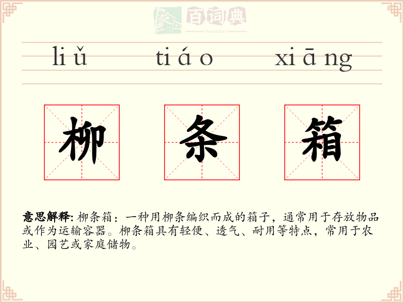 柳条箱