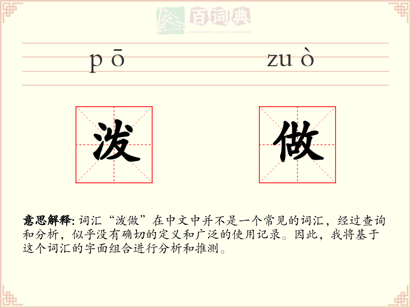泼做