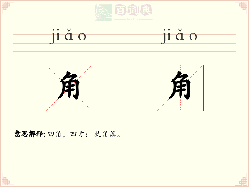 角角