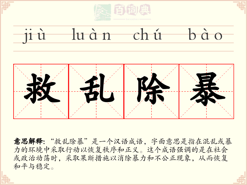救乱除暴