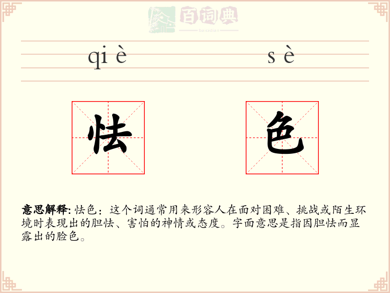 怯色