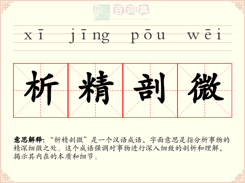 析精剖微