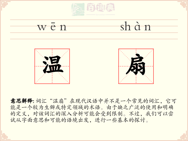温扇