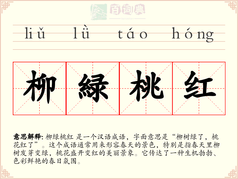 柳緑桃红