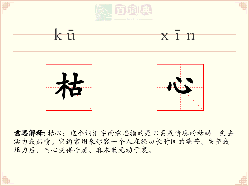 枯心
