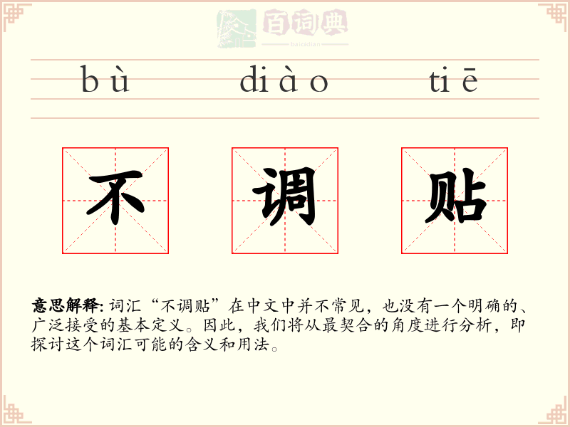 不调贴