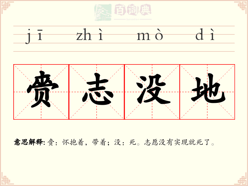 赍志没地