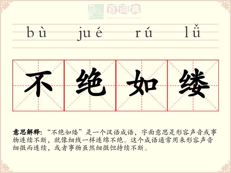 不绝如缕